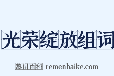 光荣绽放组词是什么意思的图片
